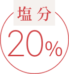 塩分20%