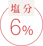 塩分6%