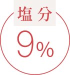 塩分9%